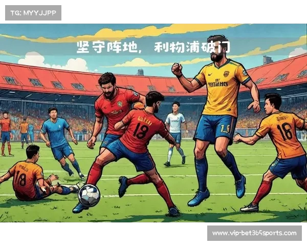 利物浦展现防守稳固,再次零封对手 利物浦展现防守稳固,再次零封对手
