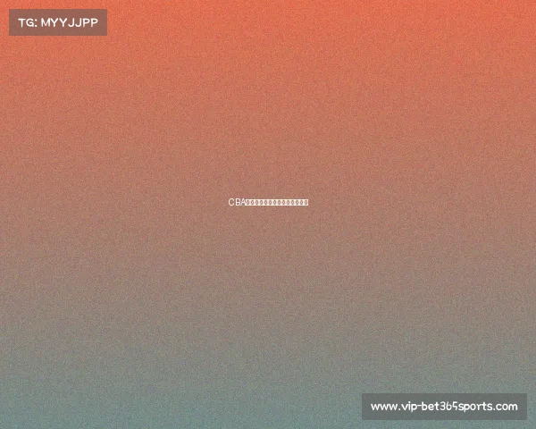 CBA胜负关键：这场比赛的幕后故事